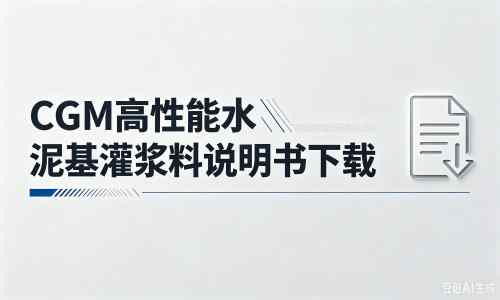 沂南厂家：CGM高性能水泥基灌浆料说明书PDF（纯白无LOGO）